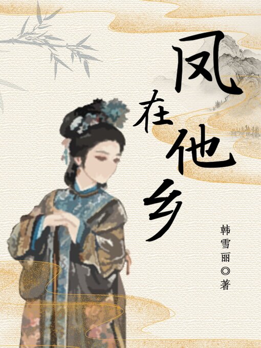 Title details for 凤在他乡 by 韩雪丽 - Available